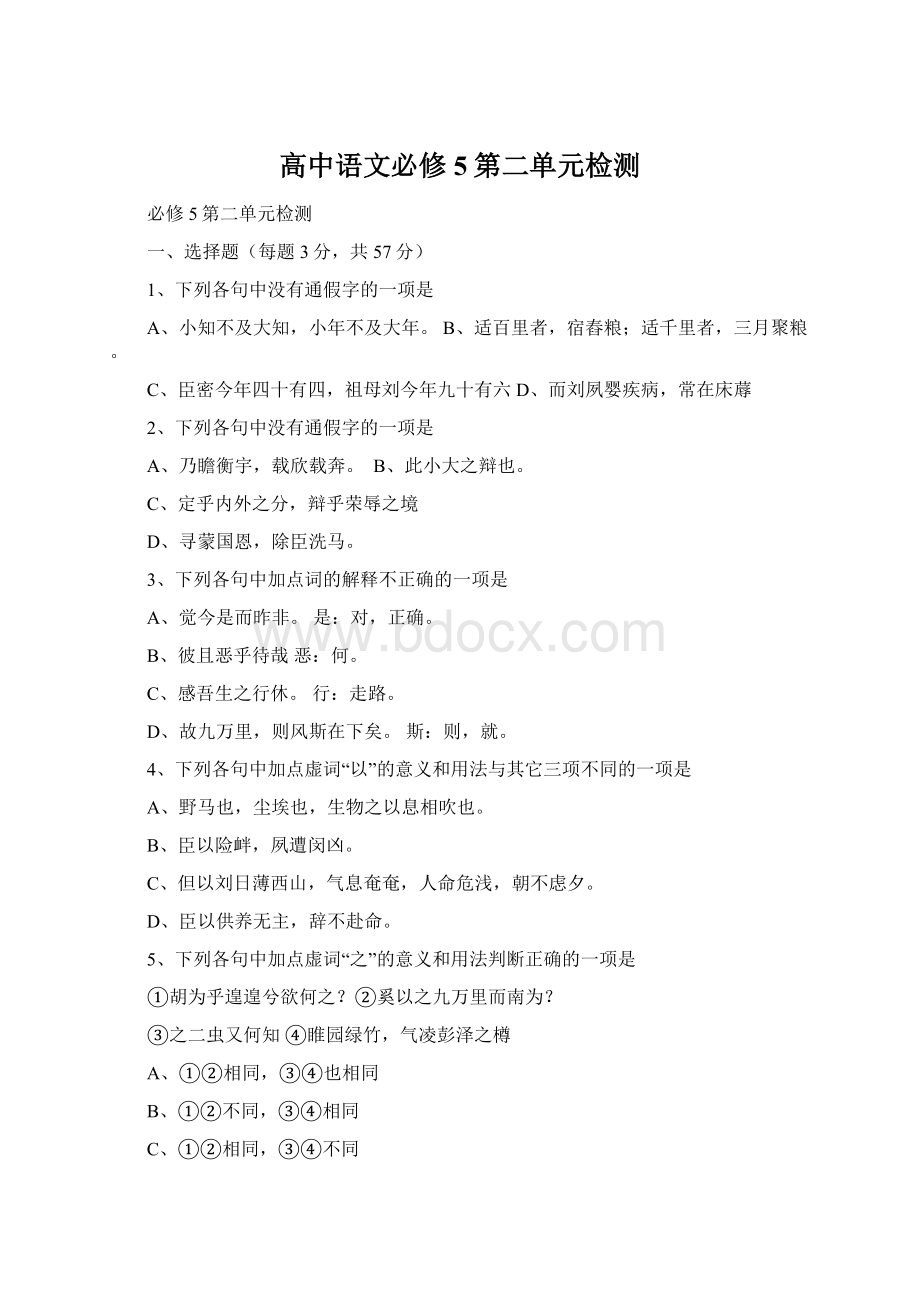 高中语文必修5第二单元检测.docx