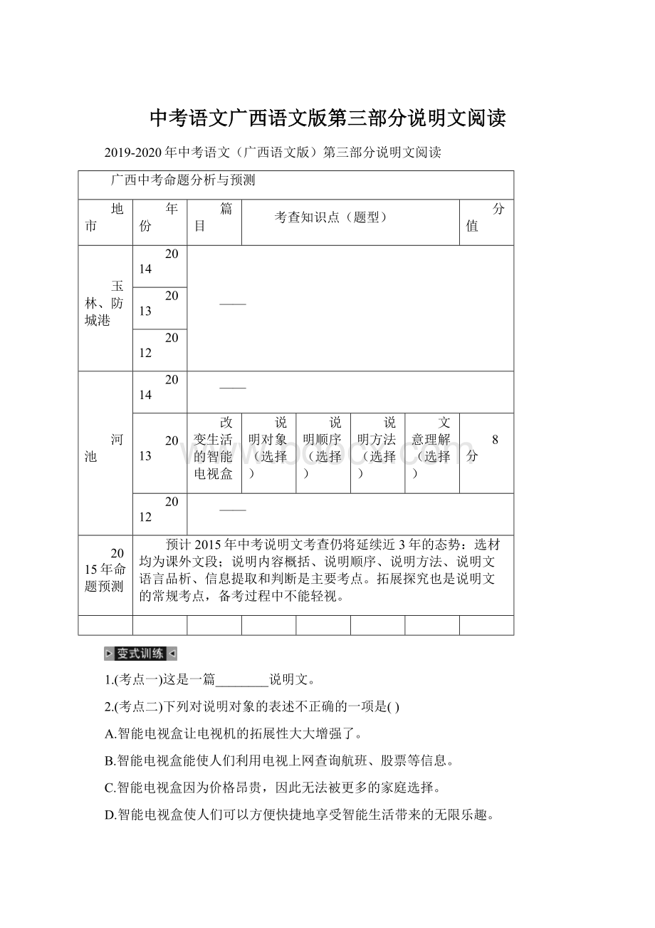 中考语文广西语文版第三部分说明文阅读文档格式.docx_第1页