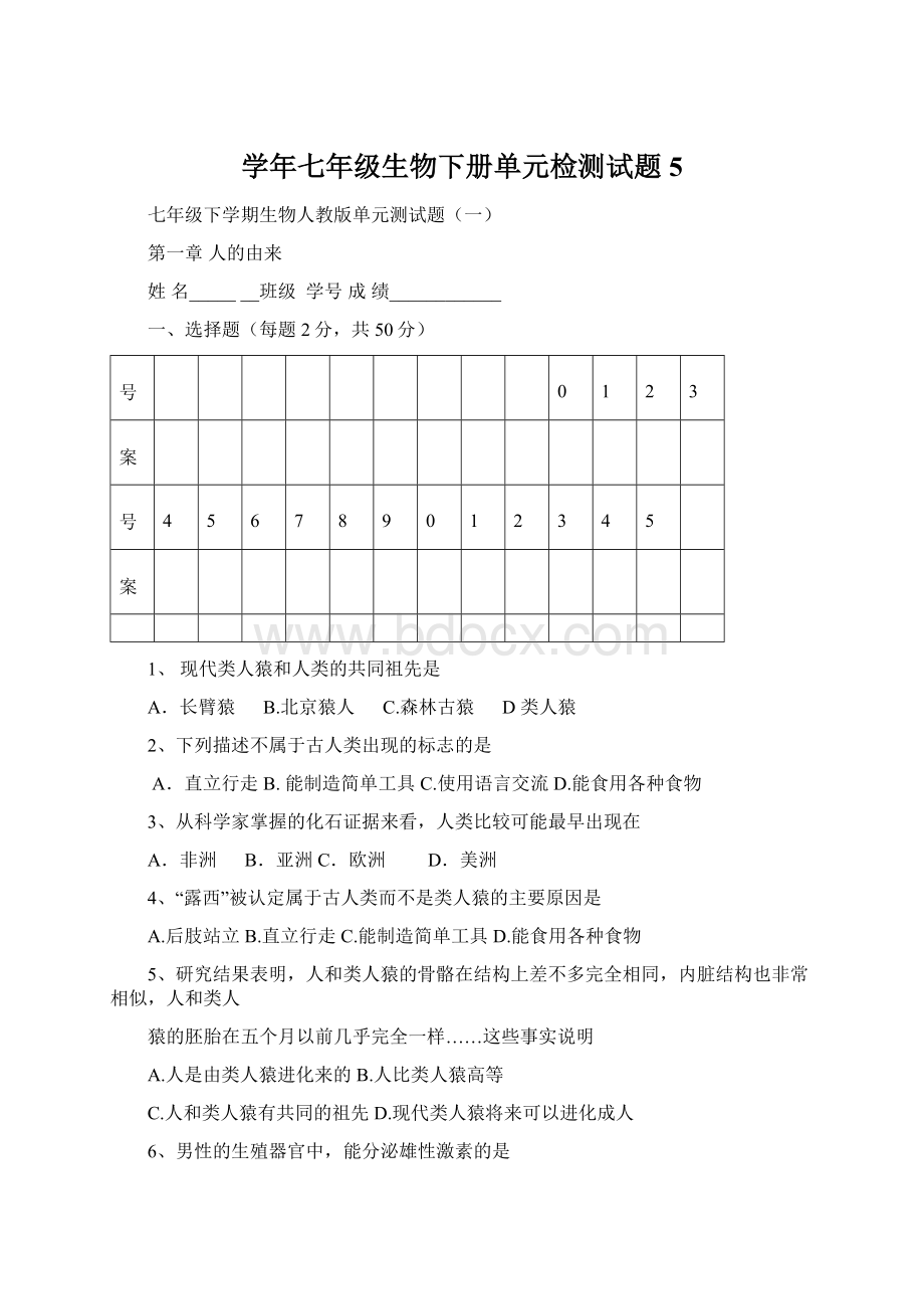 学年七年级生物下册单元检测试题5.docx_第1页