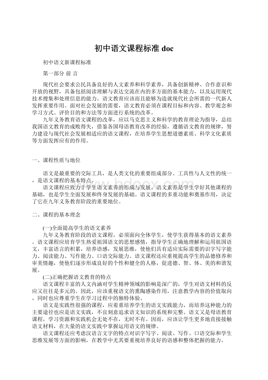 初中语文课程标准doc.docx