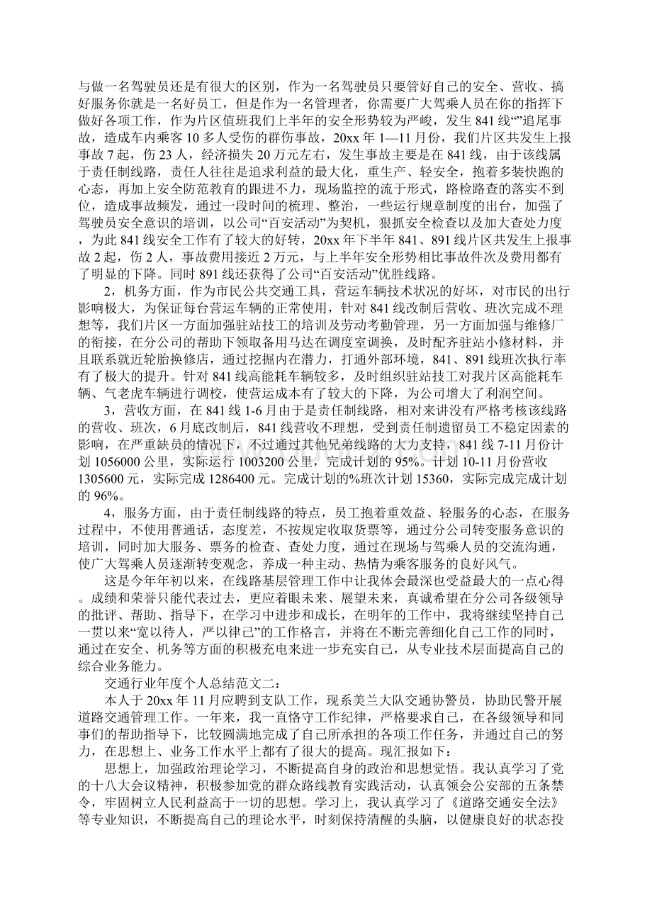 XX年交通行业年度个人总结范文.docx_第2页