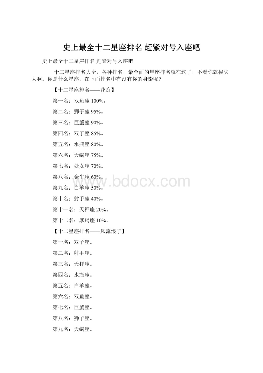 史上最全十二星座排名 赶紧对号入座吧Word文档格式.docx_第1页