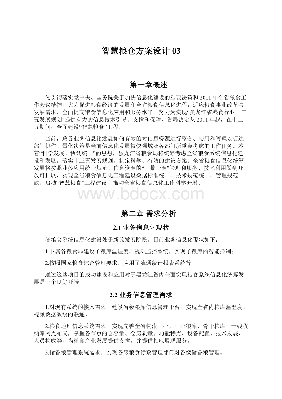 智慧粮仓方案设计03.docx