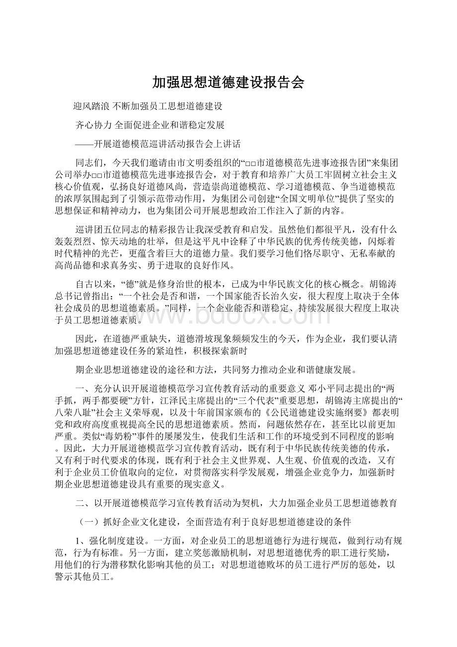 加强思想道德建设报告会Word文档格式.docx_第1页