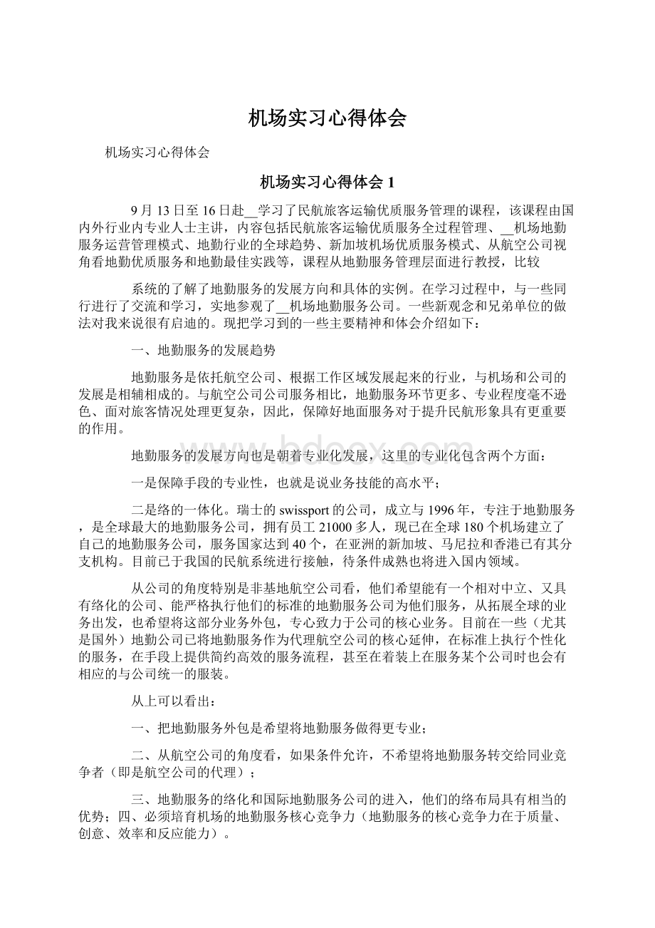 机场实习心得体会Word下载.docx_第1页