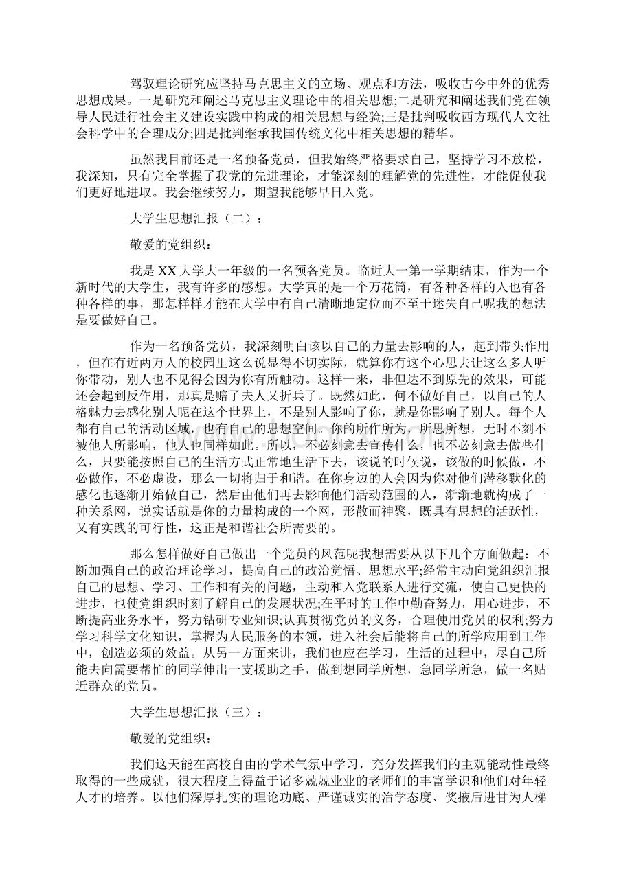 大学生思想汇报精选10篇范文.docx_第2页