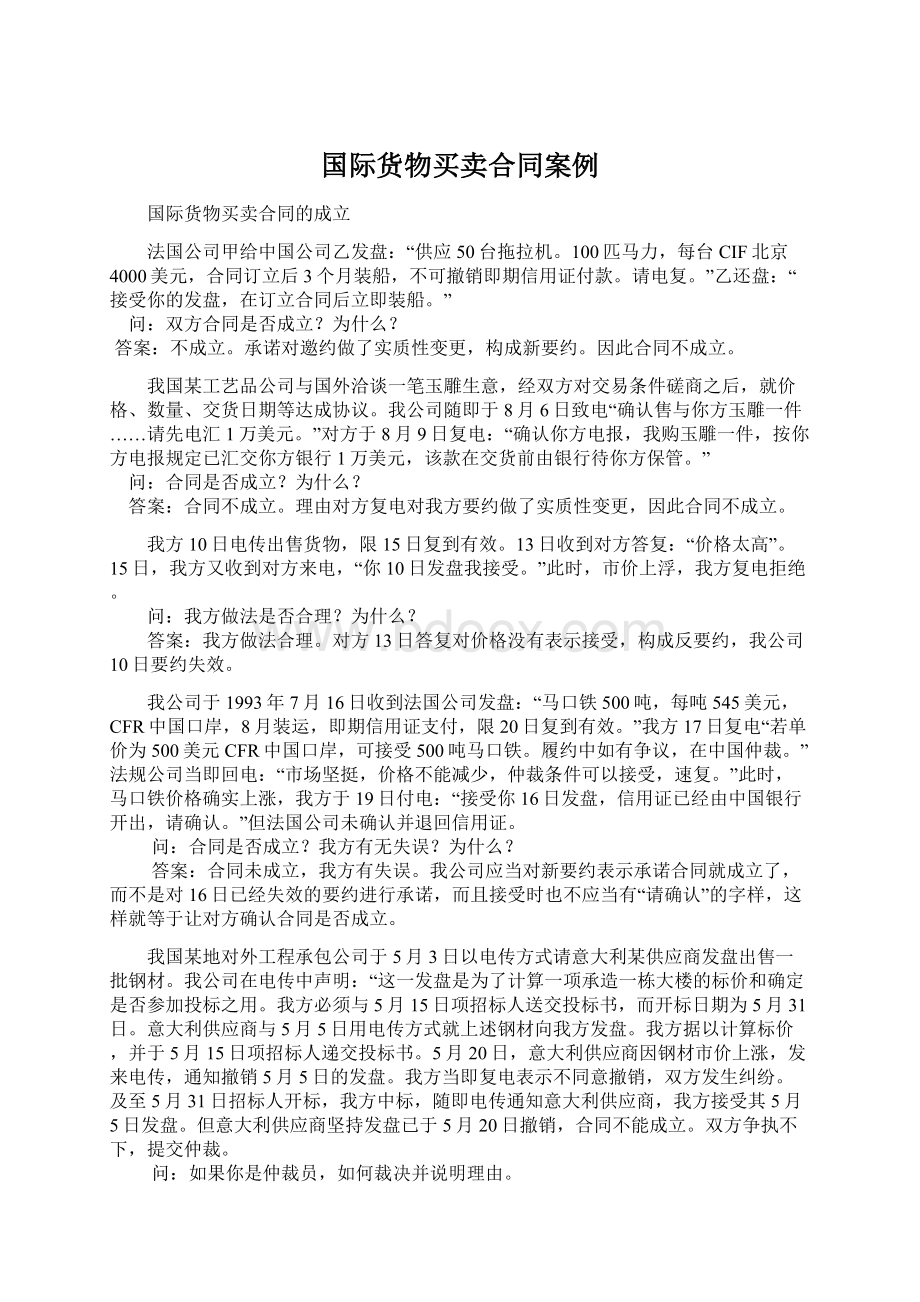 国际货物买卖合同案例Word格式.docx