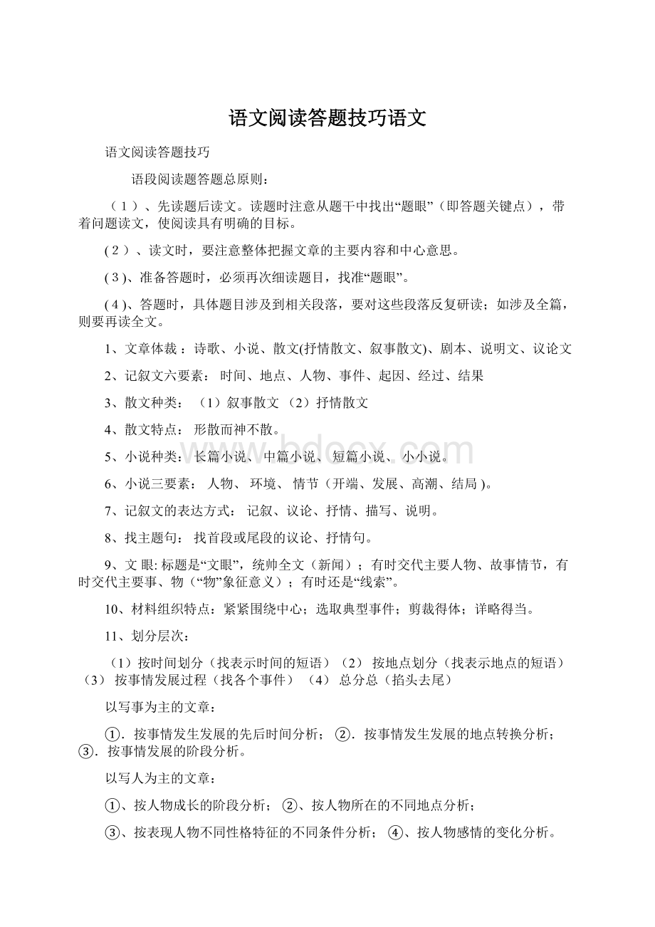 语文阅读答题技巧语文Word文档格式.docx_第1页