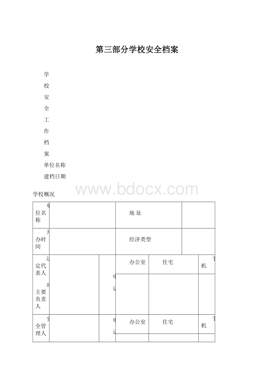 第三部分学校安全档案.docx_第1页