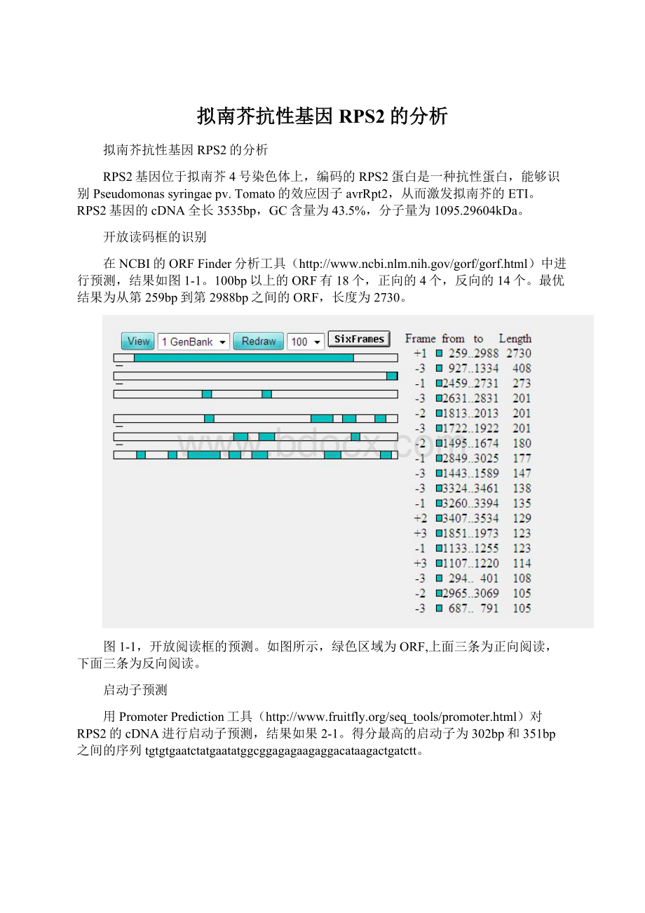 拟南芥抗性基因RPS2的分析.docx