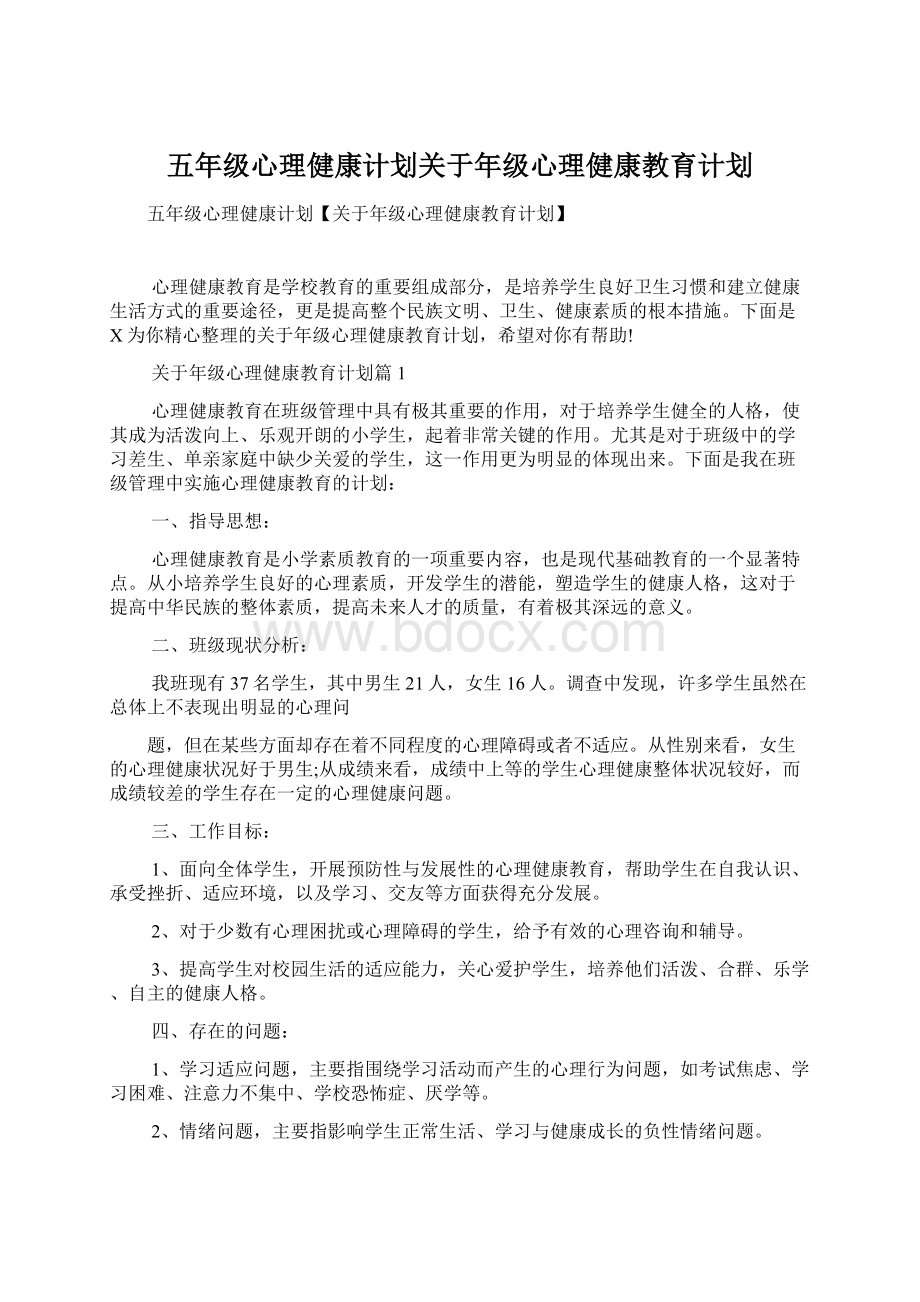 五年级心理健康计划关于年级心理健康教育计划.docx_第1页