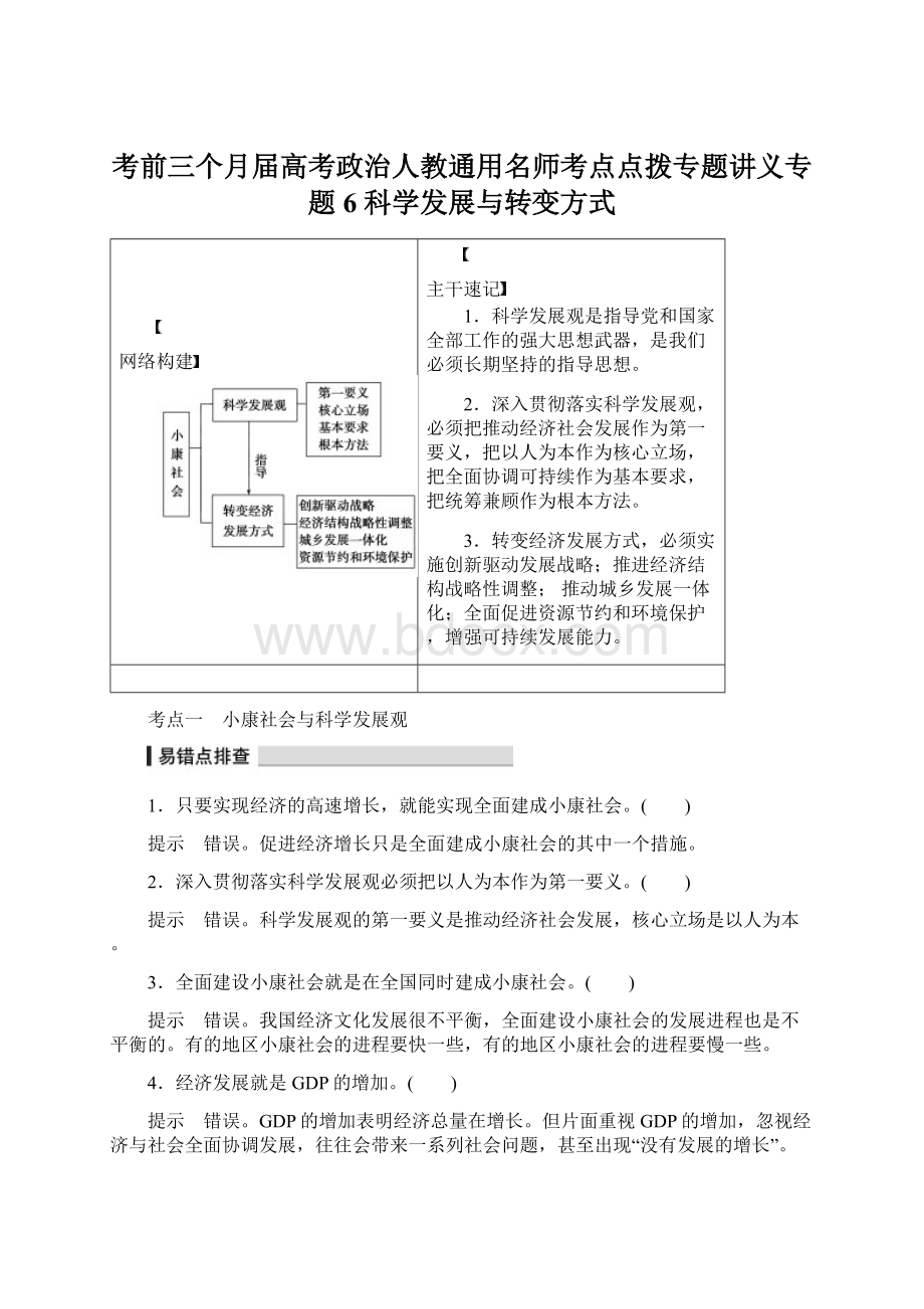 考前三个月届高考政治人教通用名师考点点拨专题讲义专题6 科学发展与转变方式.docx_第1页