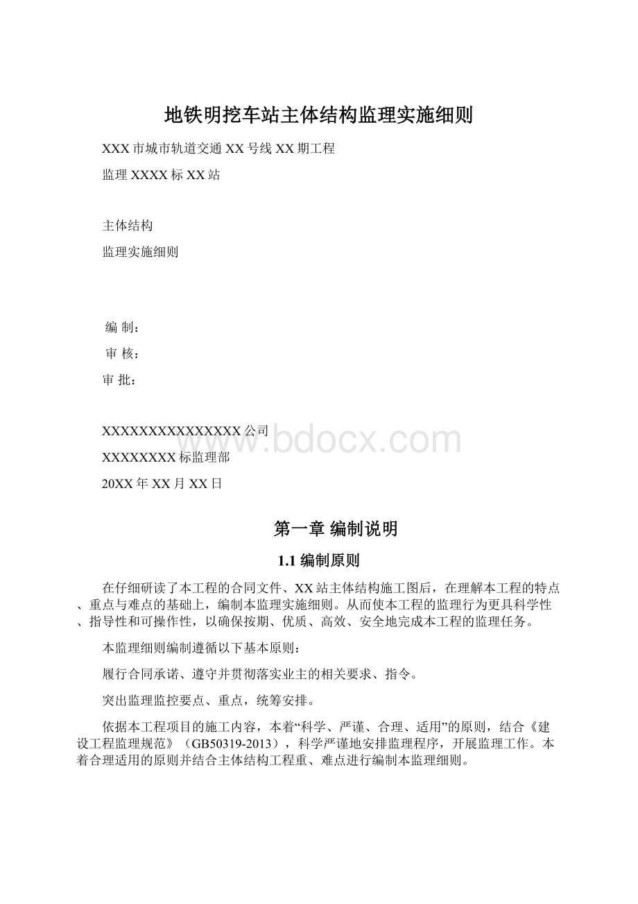 地铁明挖车站主体结构监理实施细则文档格式.docx_第1页