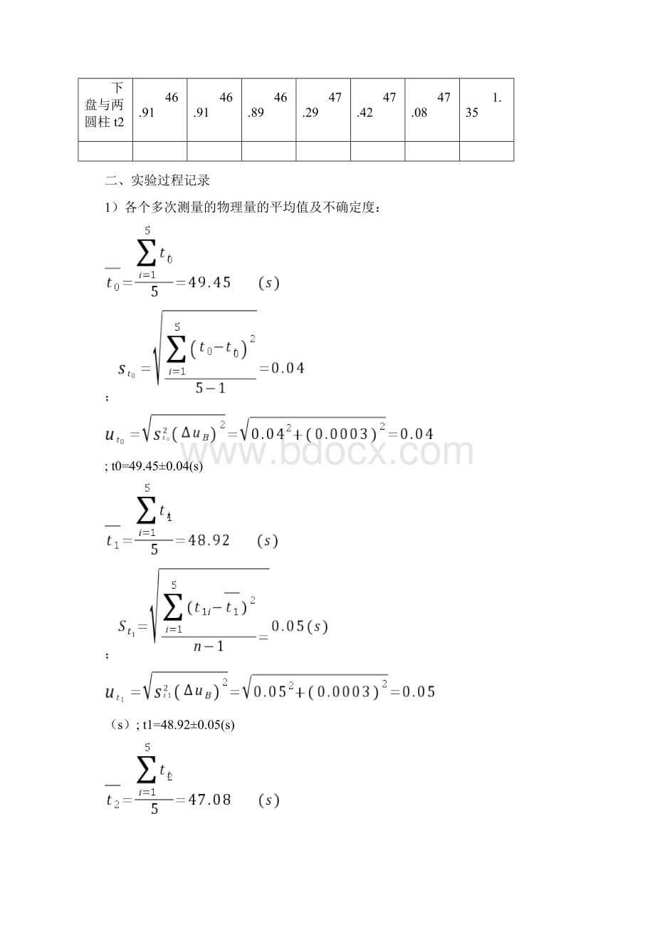 三线摆测量物体的转动惯量实验过程分析和实验数据处理.docx_第3页