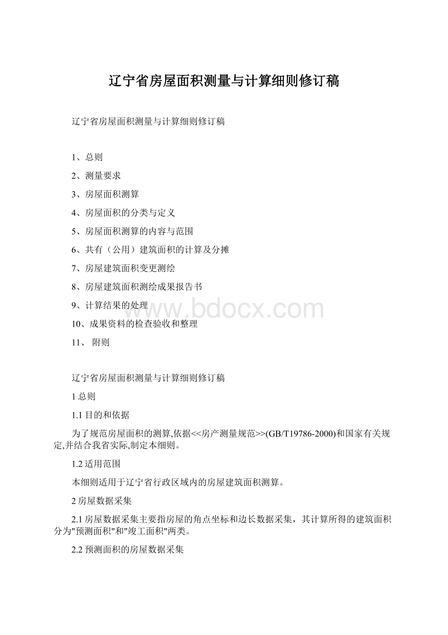 辽宁省房屋面积测量与计算细则修订稿Word文档格式.docx