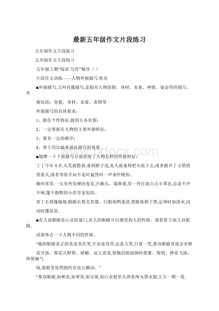 最新五年级作文片段练习Word文档格式.docx