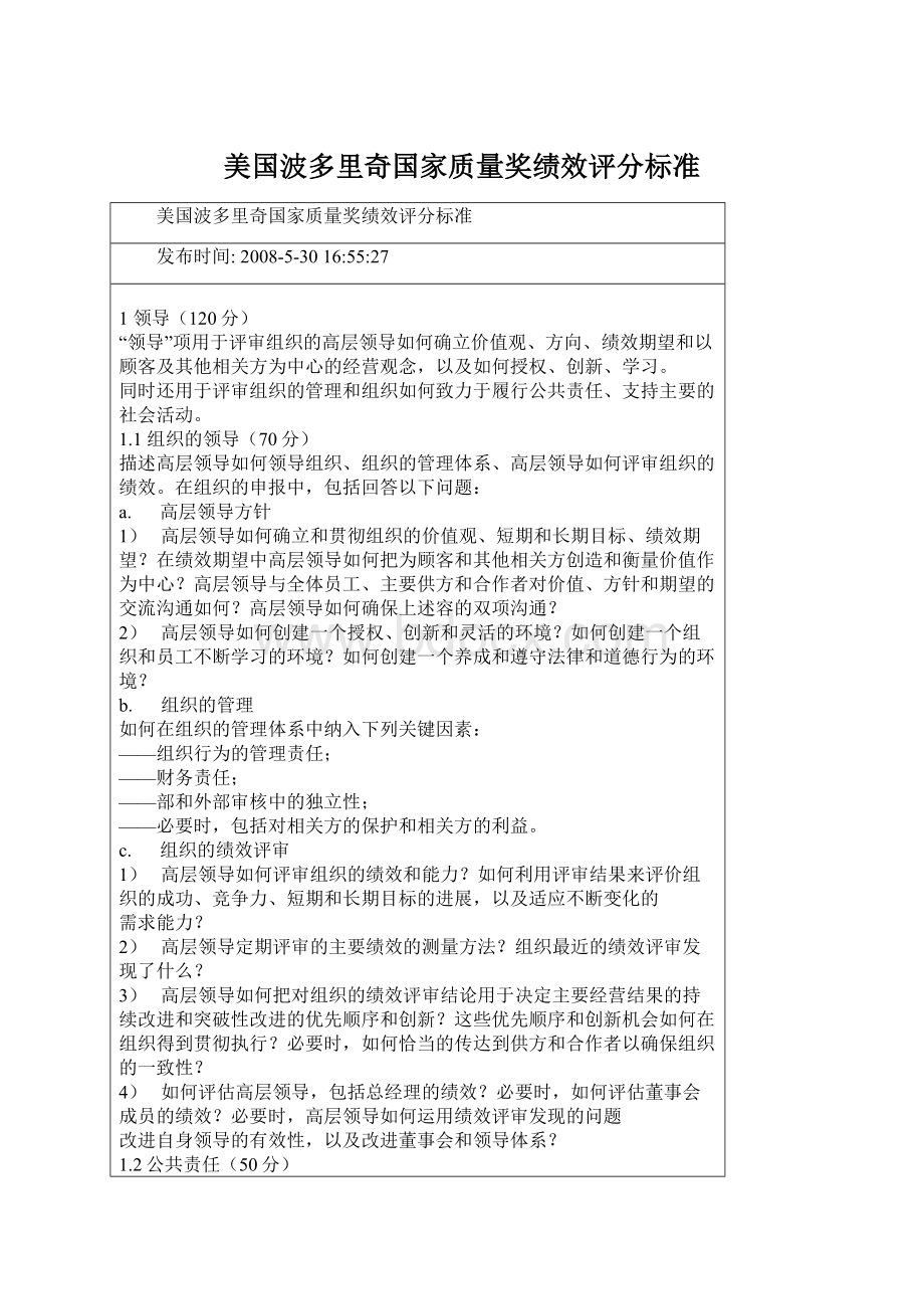 美国波多里奇国家质量奖绩效评分标准.docx_第1页