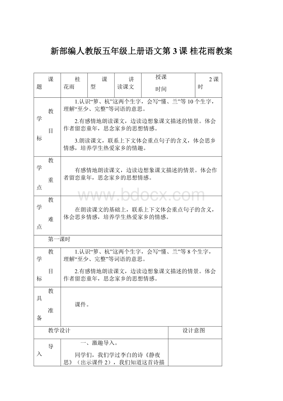 新部编人教版五年级上册语文第3课桂花雨教案Word文档下载推荐.docx_第1页