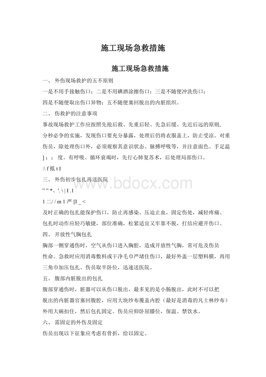 施工现场急救措施文档格式.docx