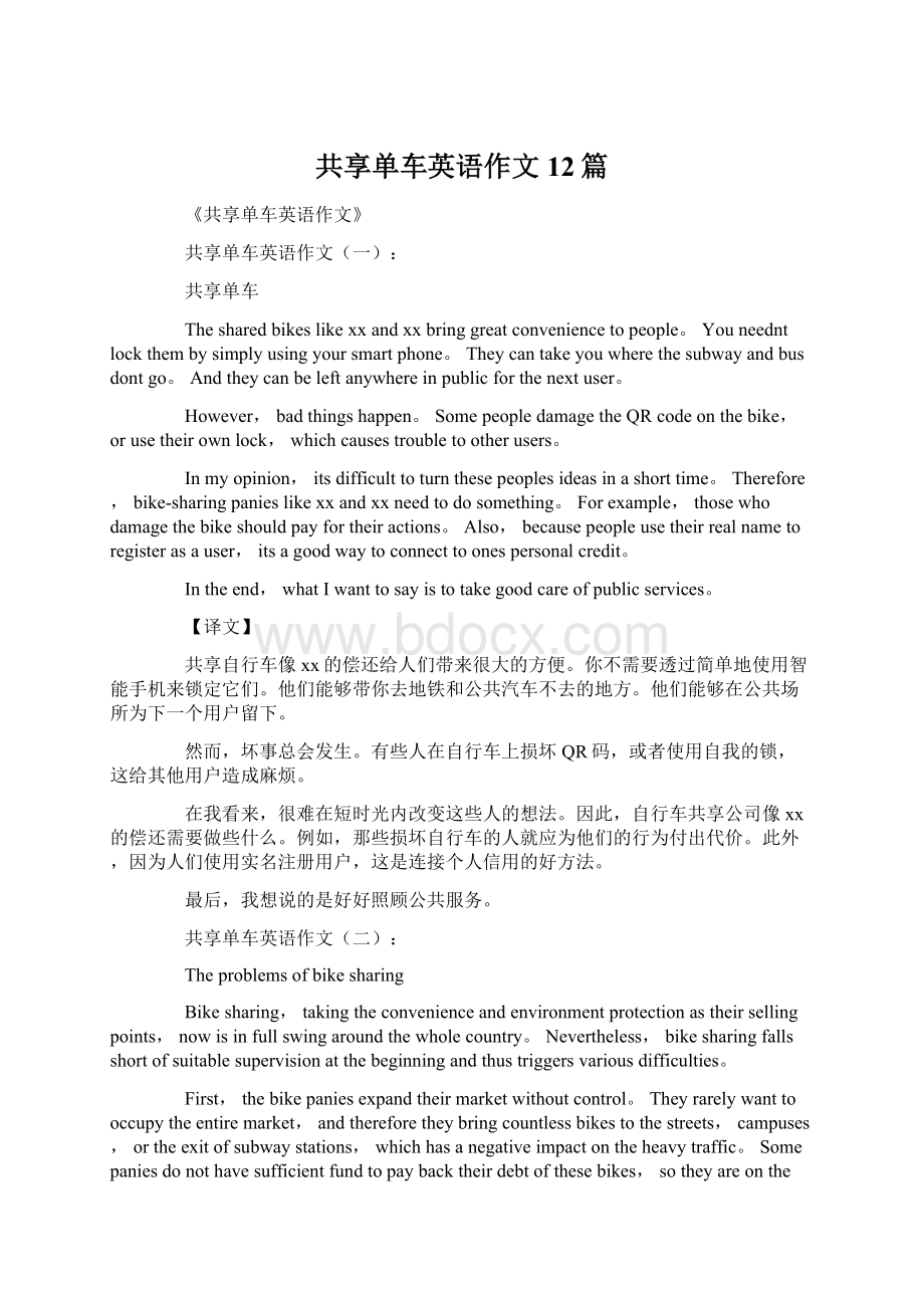 共享单车英语作文12篇.docx_第1页