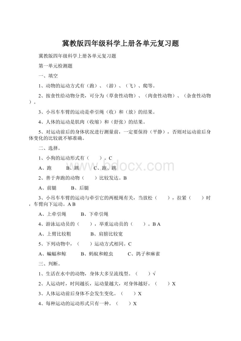 冀教版四年级科学上册各单元复习题Word下载.docx