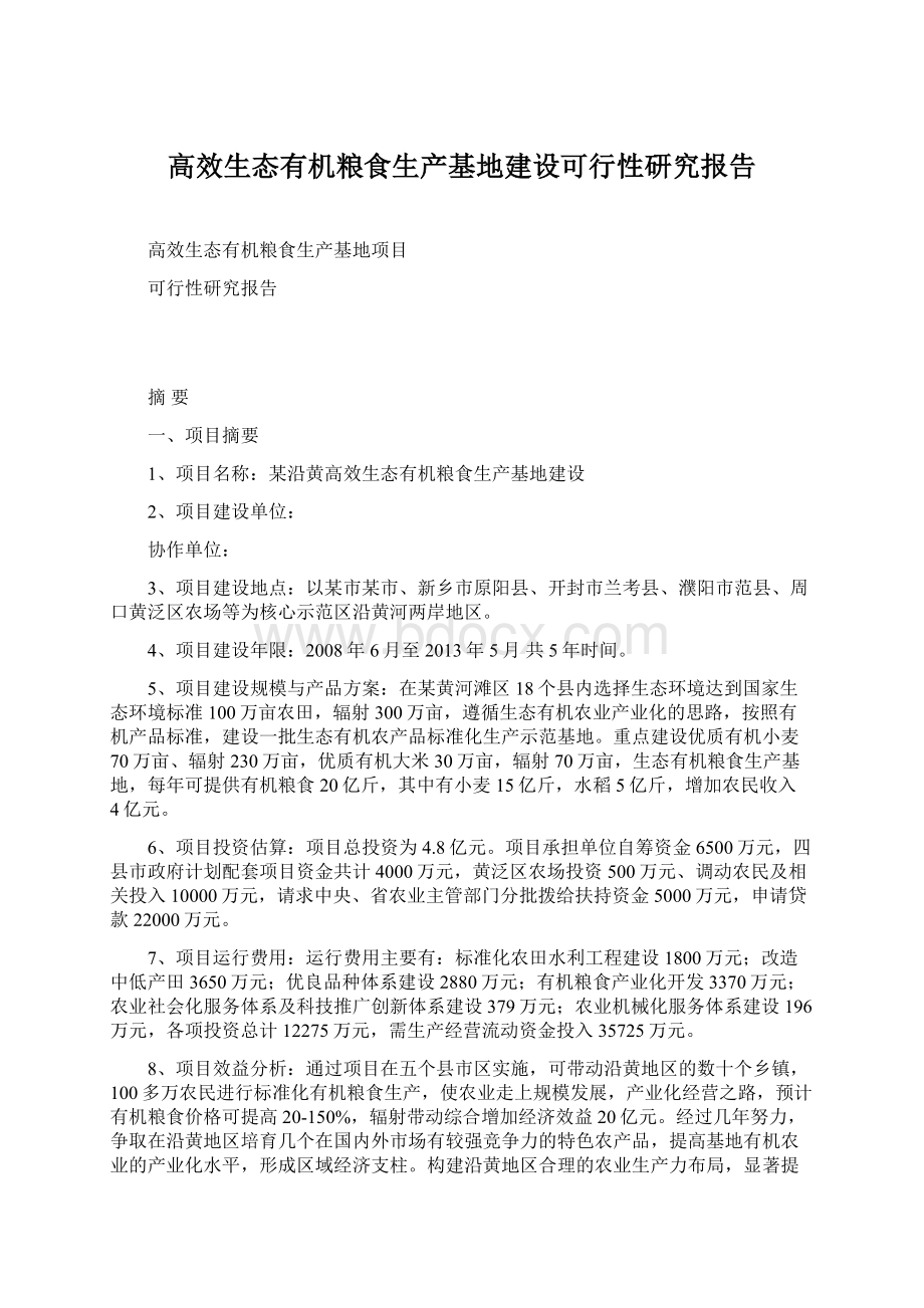 高效生态有机粮食生产基地建设可行性研究报告.docx_第1页