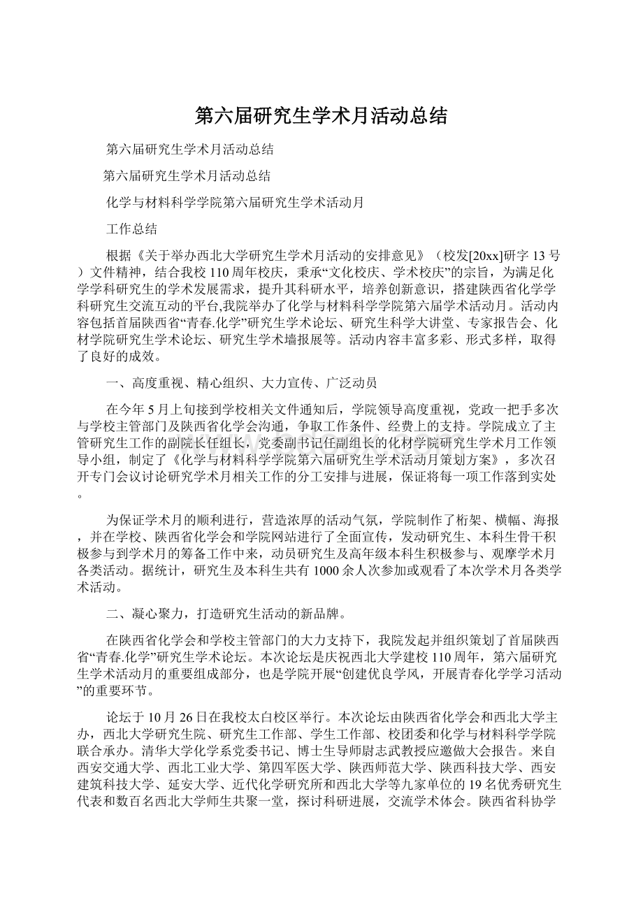 第六届研究生学术月活动总结Word文档格式.docx