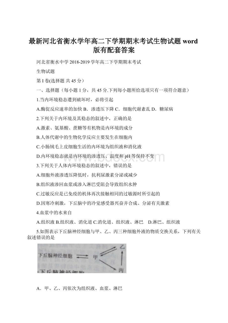 最新河北省衡水学年高二下学期期末考试生物试题word版有配套答案.docx