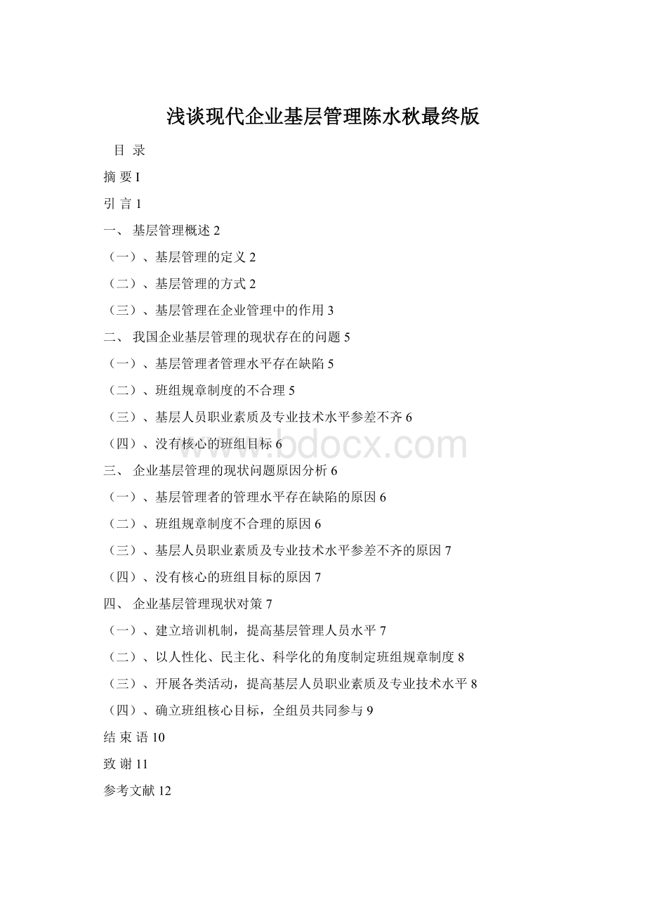 浅谈现代企业基层管理陈水秋最终版Word格式.docx_第1页