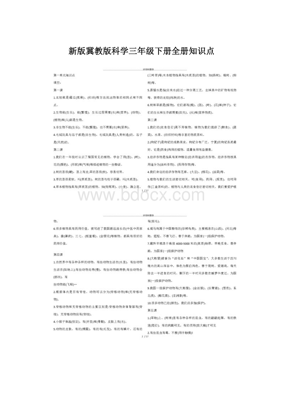 新版冀教版科学三年级下册全册知识点.docx