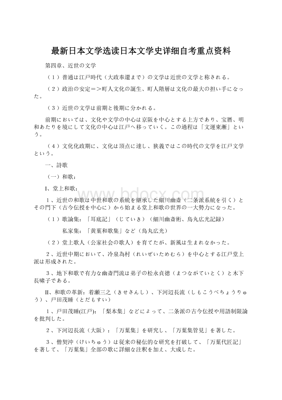 最新日本文学选读日本文学史详细自考重点资料Word文档下载推荐.docx_第1页