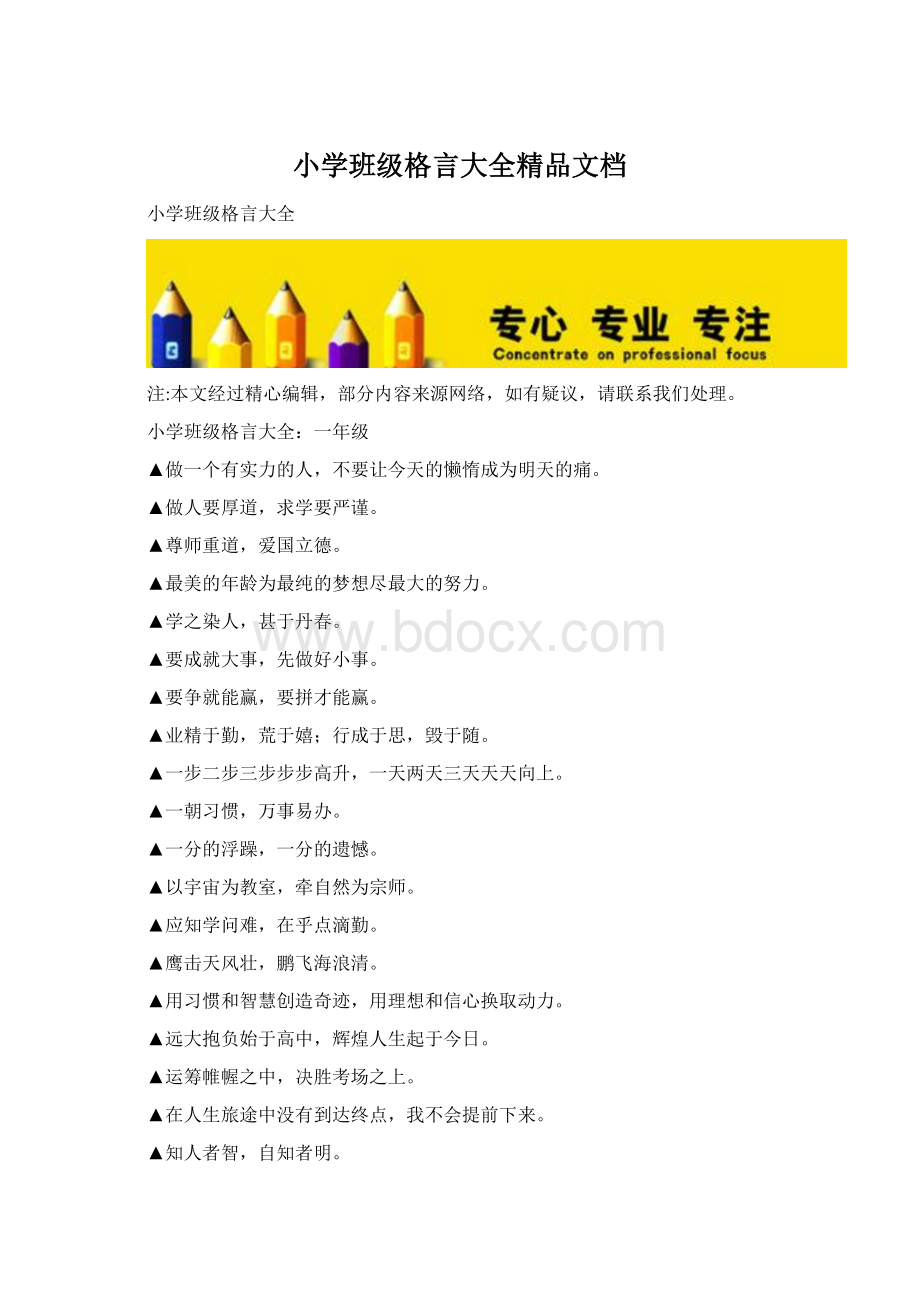 小学班级格言大全精品文档.docx_第1页