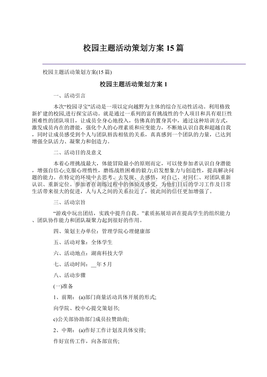 校园主题活动策划方案15篇.docx