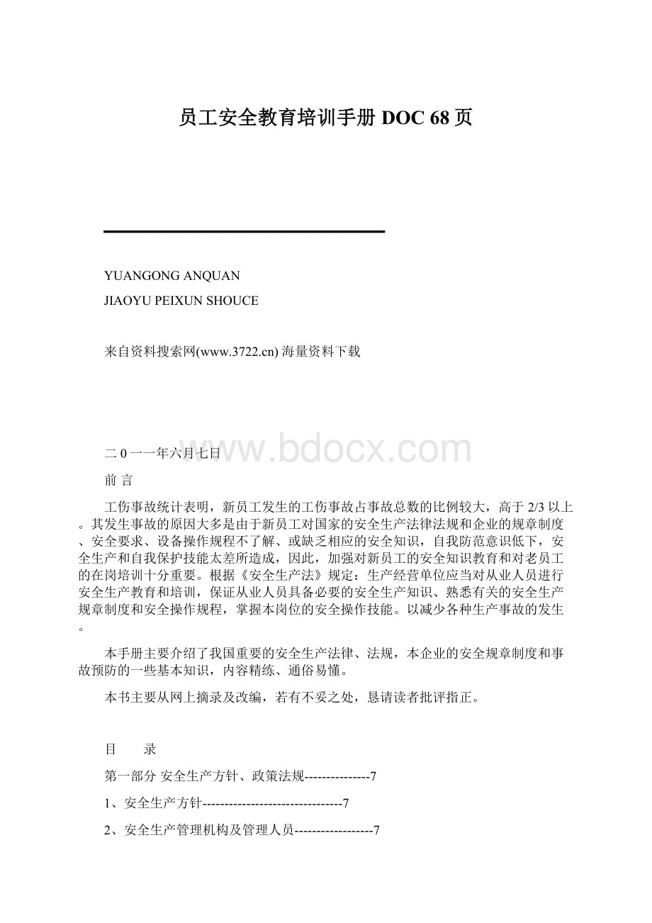 员工安全教育培训手册DOC 68页Word格式文档下载.docx