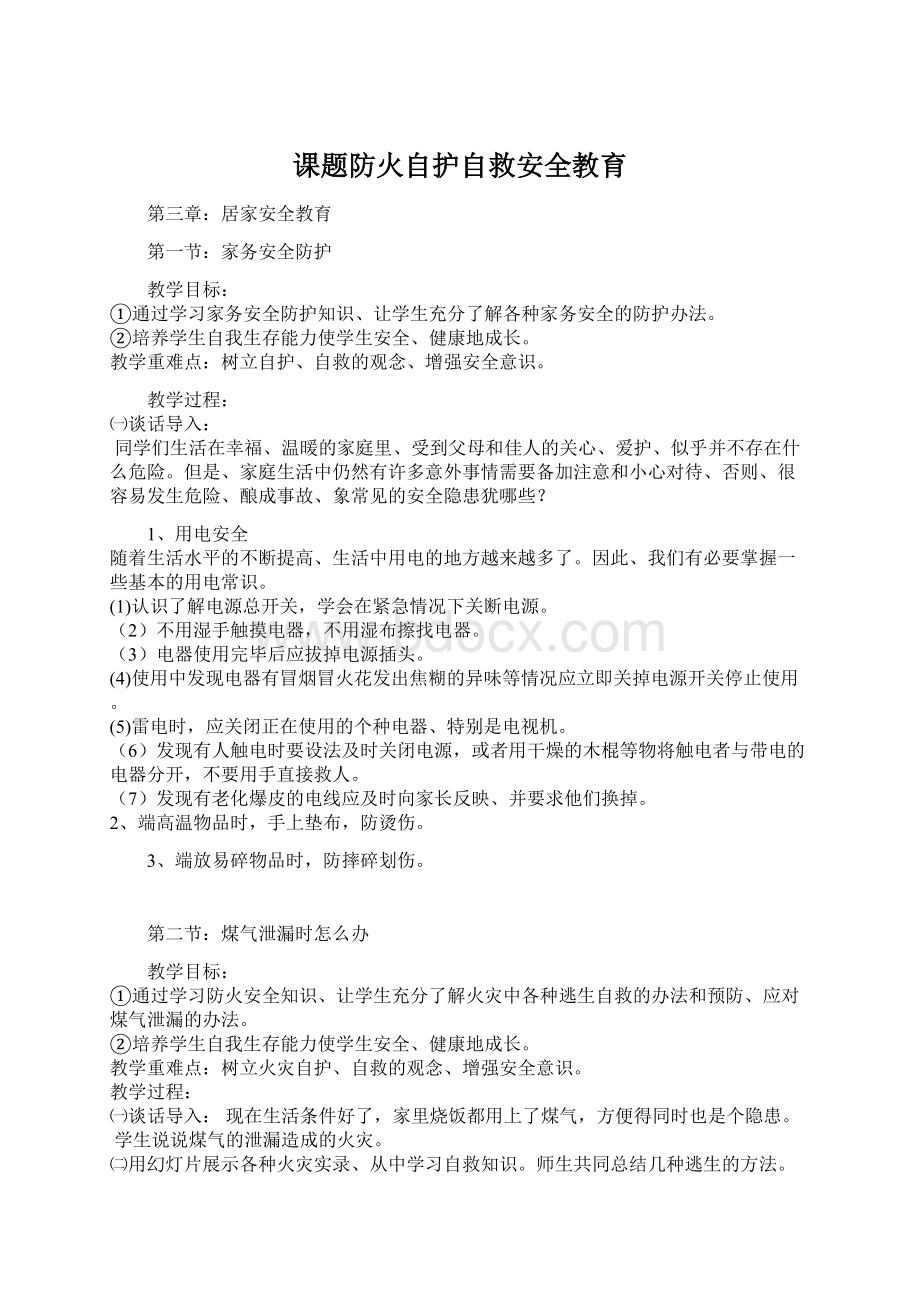 课题防火自护自救安全教育Word下载.docx_第1页