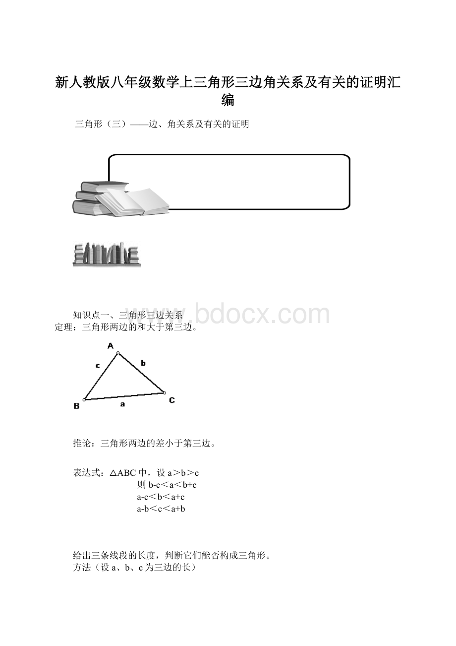 新人教版八年级数学上三角形三边角关系及有关的证明汇编Word文件下载.docx_第1页