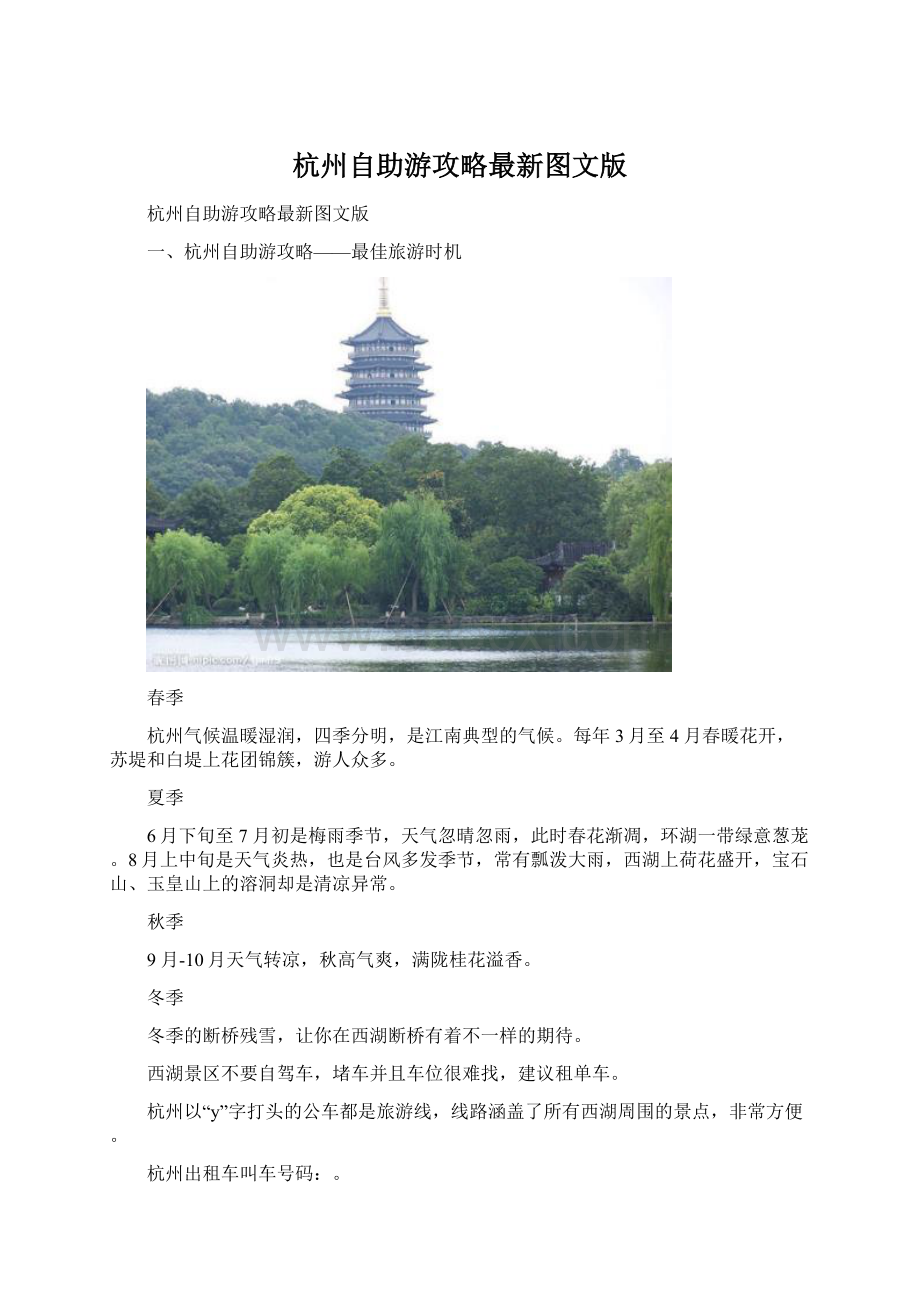 杭州自助游攻略最新图文版Word下载.docx