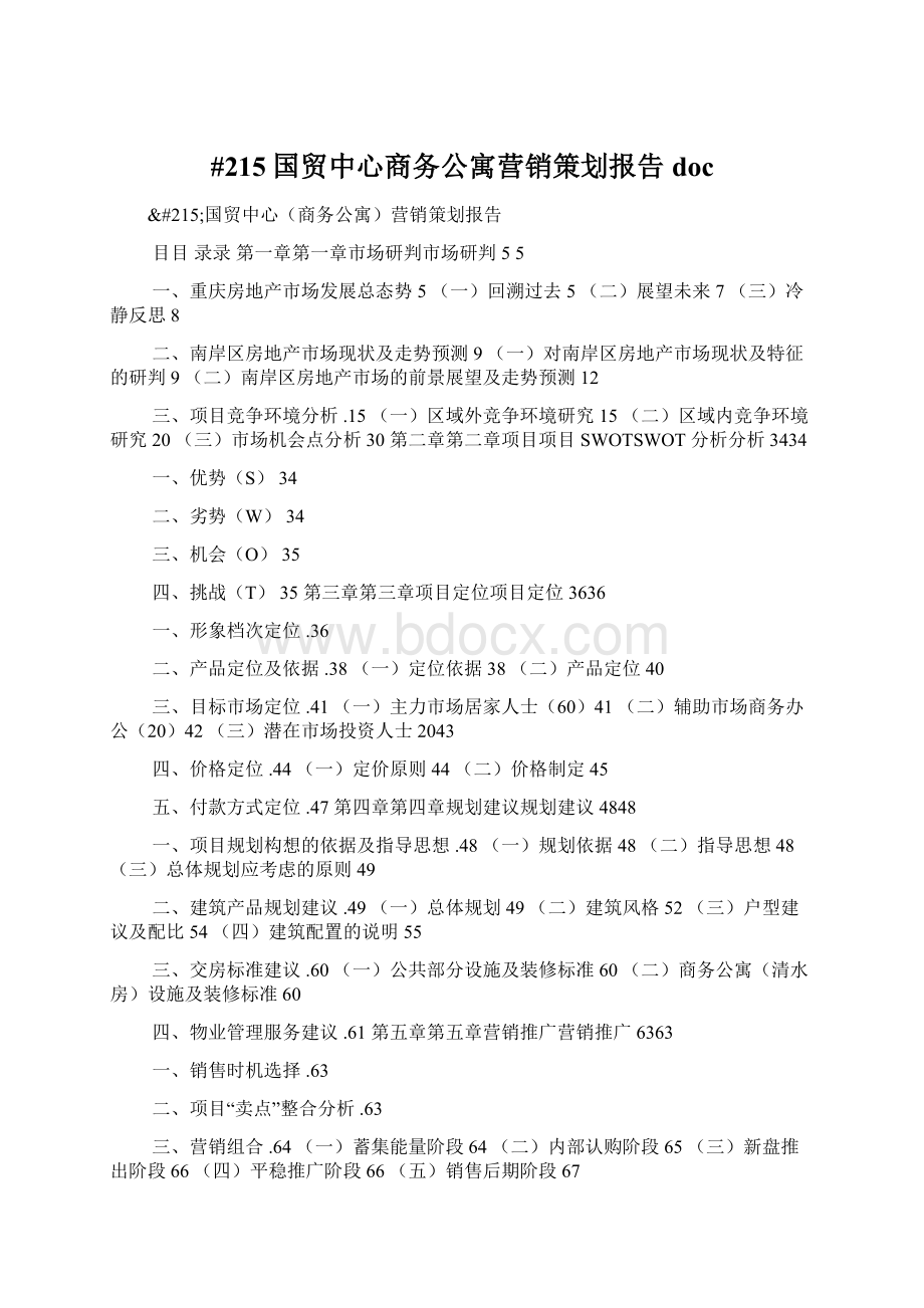 #215国贸中心商务公寓营销策划报告doc.docx_第1页