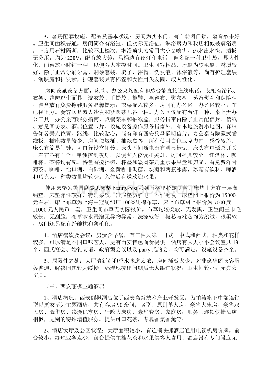 西安星级酒店考察报告Word文档下载推荐.docx_第3页