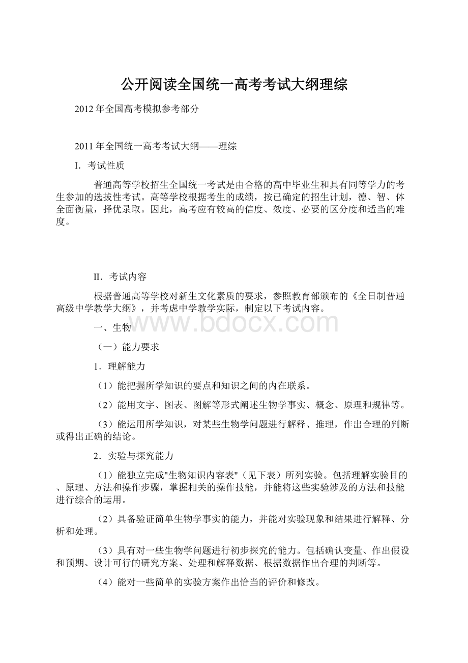 公开阅读全国统一高考考试大纲理综.docx