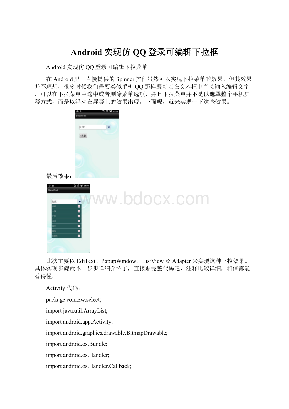 Android实现仿QQ登录可编辑下拉框文档格式.docx