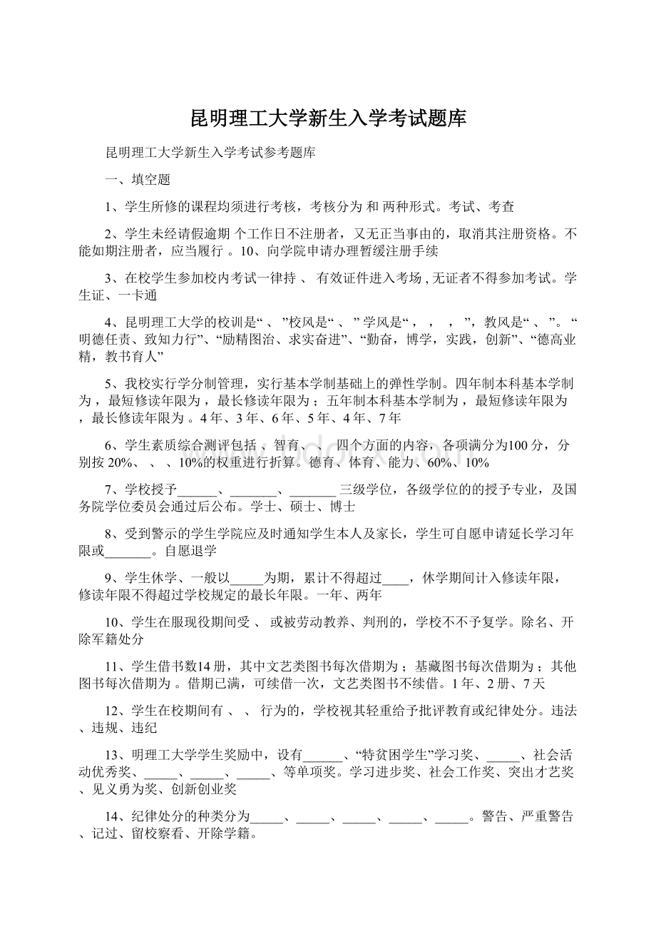 昆明理工大学新生入学考试题库Word文档格式.docx