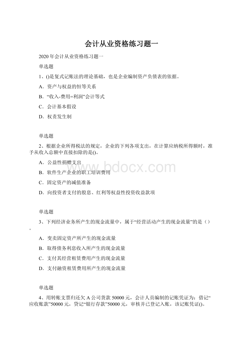 会计从业资格练习题一.docx_第1页