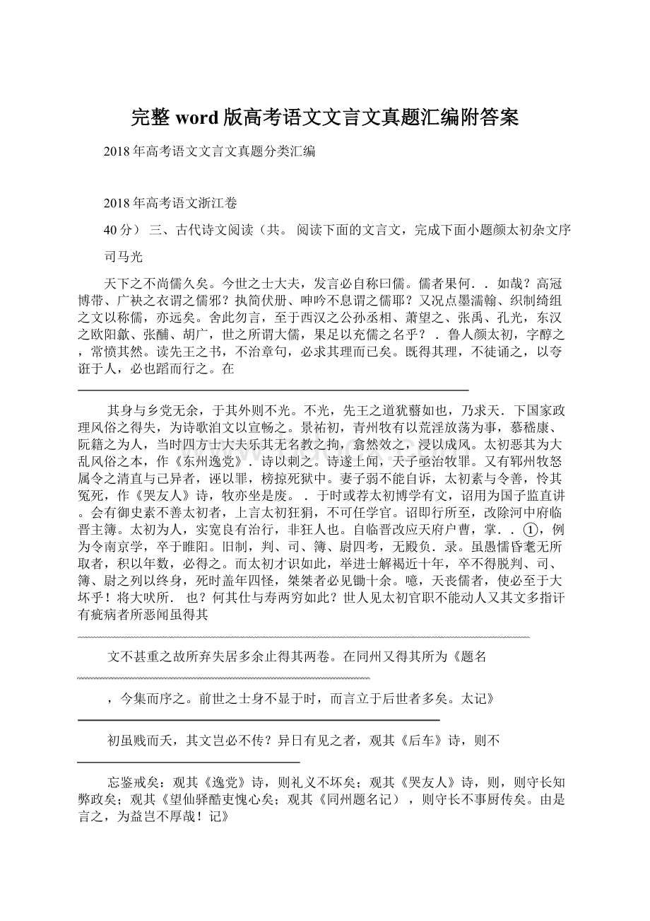 完整word版高考语文文言文真题汇编附答案.docx