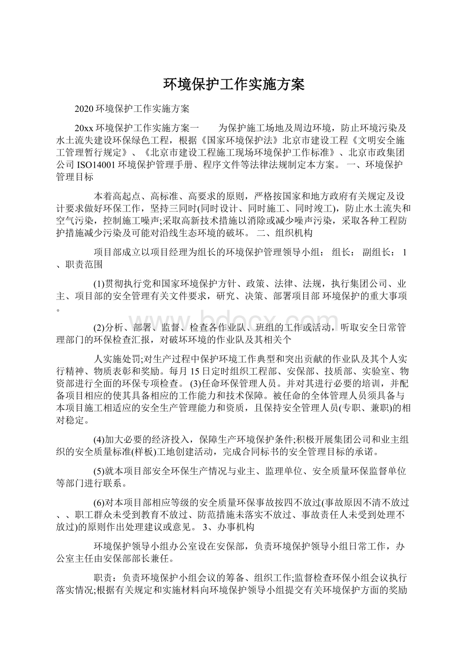 环境保护工作实施方案.docx_第1页