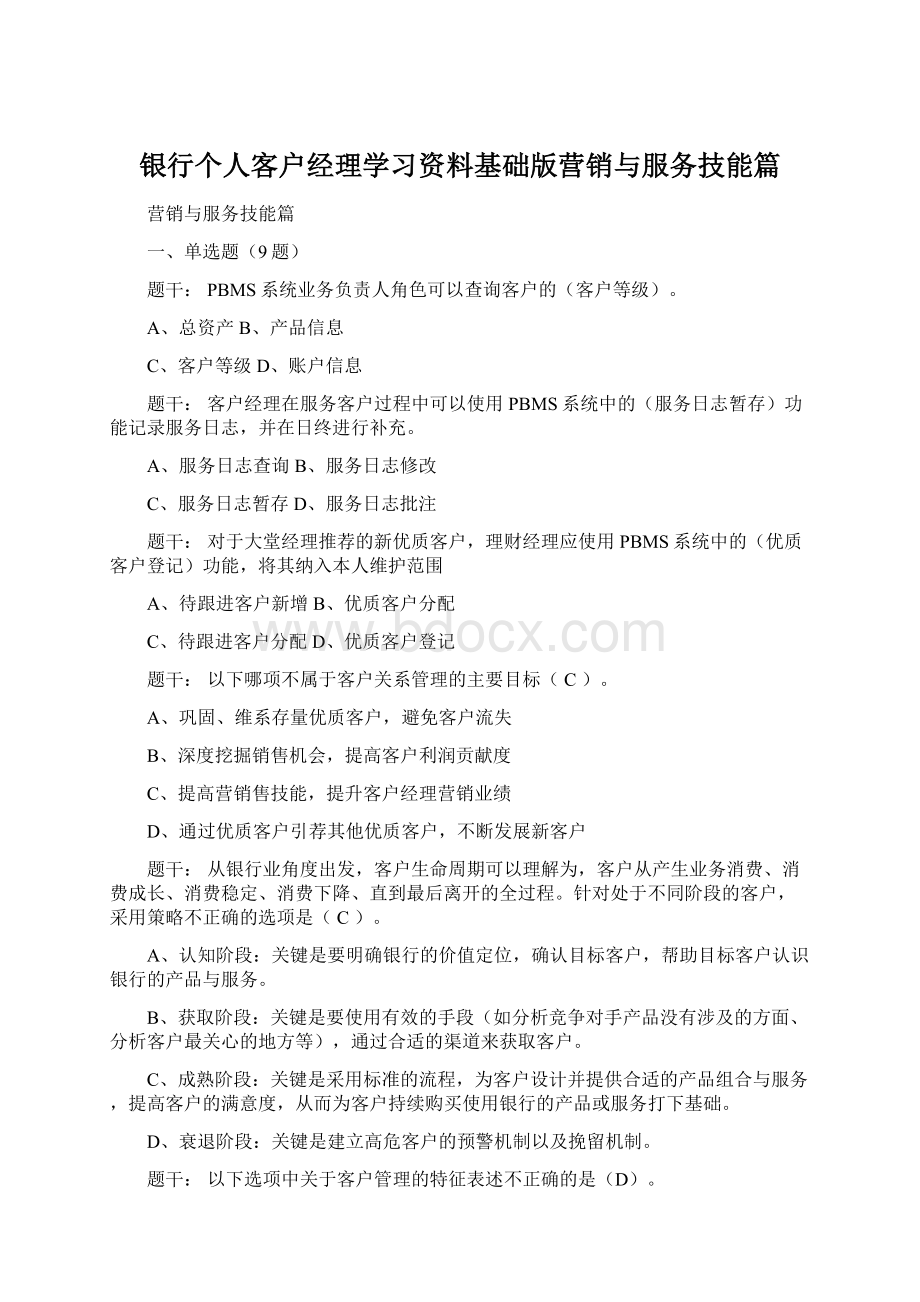 银行个人客户经理学习资料基础版营销与服务技能篇.docx