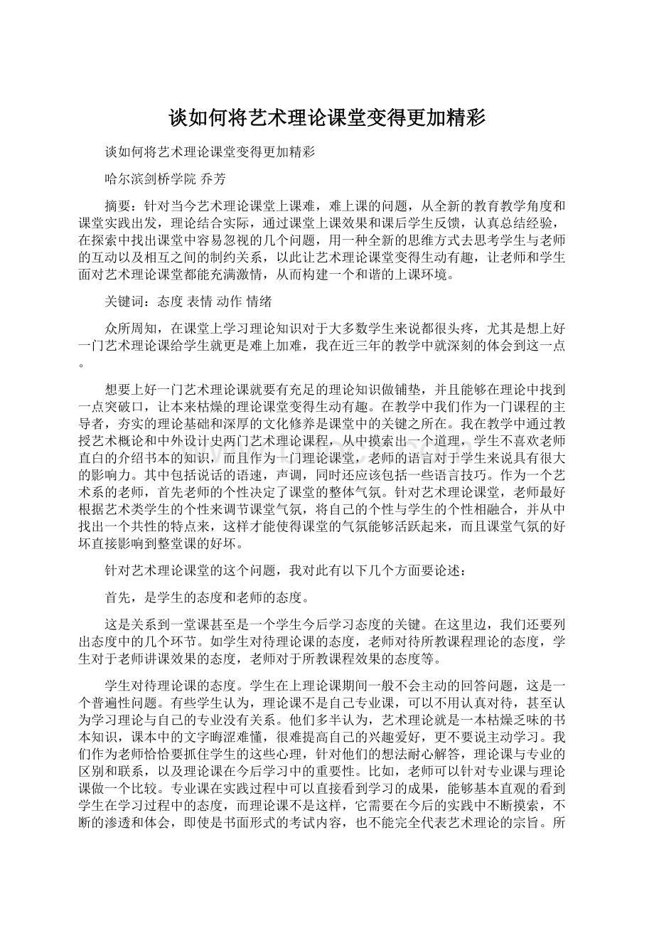 谈如何将艺术理论课堂变得更加精彩.docx_第1页