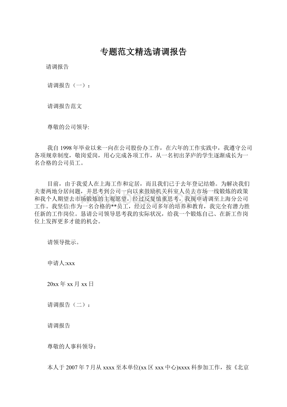 专题范文精选请调报告Word文件下载.docx