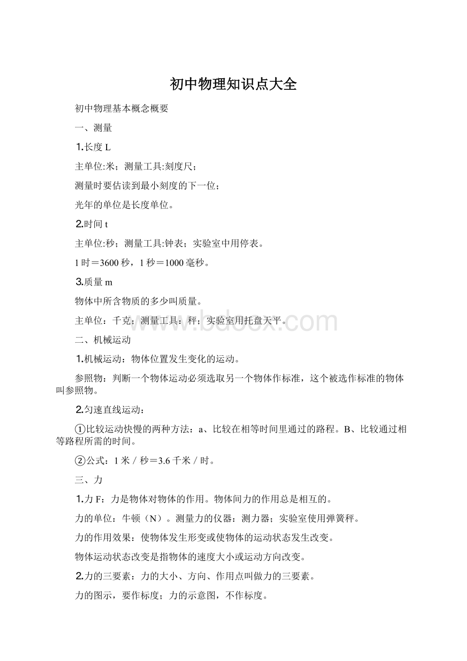 初中物理知识点大全Word格式.docx_第1页