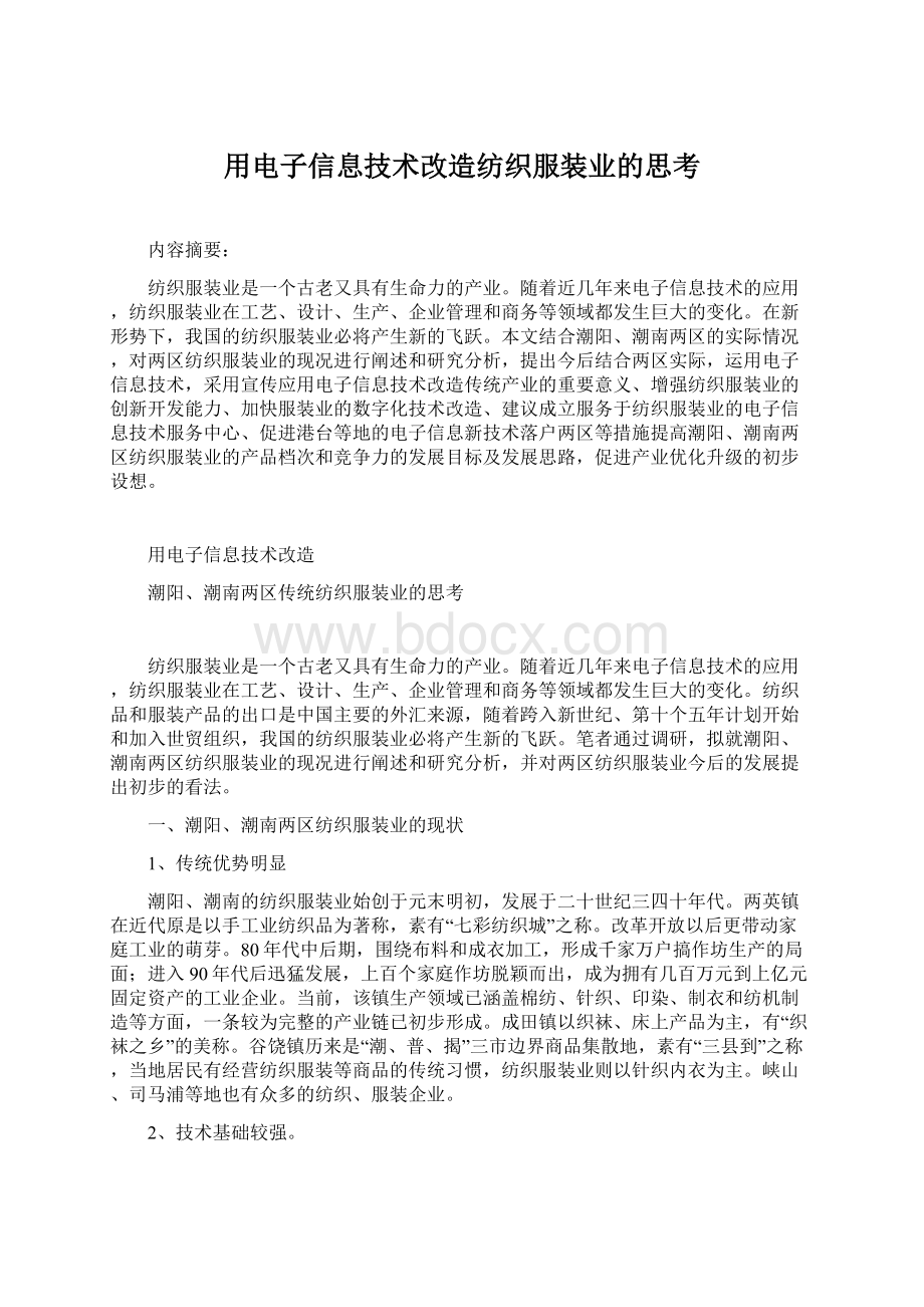 用电子信息技术改造纺织服装业的思考.docx_第1页